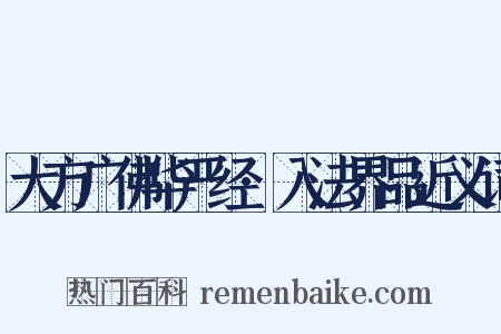 大方广佛华严经·入法界品近义词是什么意思的图片